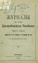 Журналы 37-го очередного Богородицкого уездного земского собрания бывшего 28, 29, 30 сентября и 1-го октября 1901 года