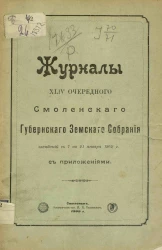 Журналы 44-го очередного Смоленского губернского земского собрания заседаний с 7 по 21 января 1909 года с приложениями