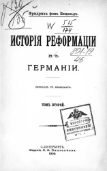 История реформации в Германии. Том 2
