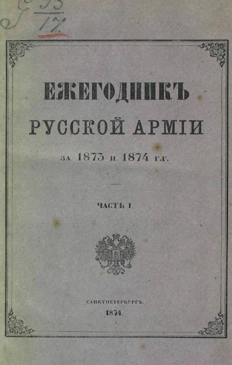 Ежегодник русской армии за 1873-1874 годы. Часть 1