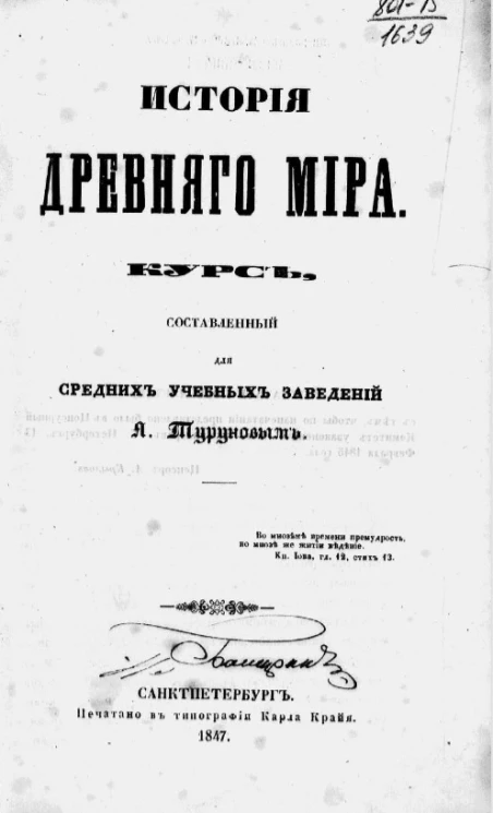 История древнего мира. Курс, составленный для средних учебных заведений