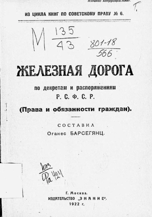 Из цикла книг по советскому праву № 6. Железная дорога по декретам и распоряжениям Р.С.Ф.С.Р. (права и обязанности граждан) 