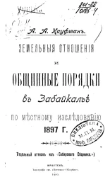 Земельные отношения и общинные порядки в Забайкалье по местному исследованию 1897 года