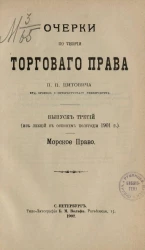 Очерки по теории торгового права. Выпуск 3. Морское право