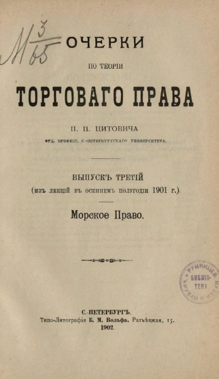 Очерки по теории торгового права. Выпуск 3. Морское право
