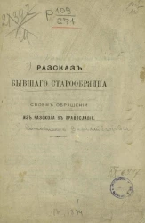 Рассказ бывшего старообрядца о своем обращении из раскола в православие