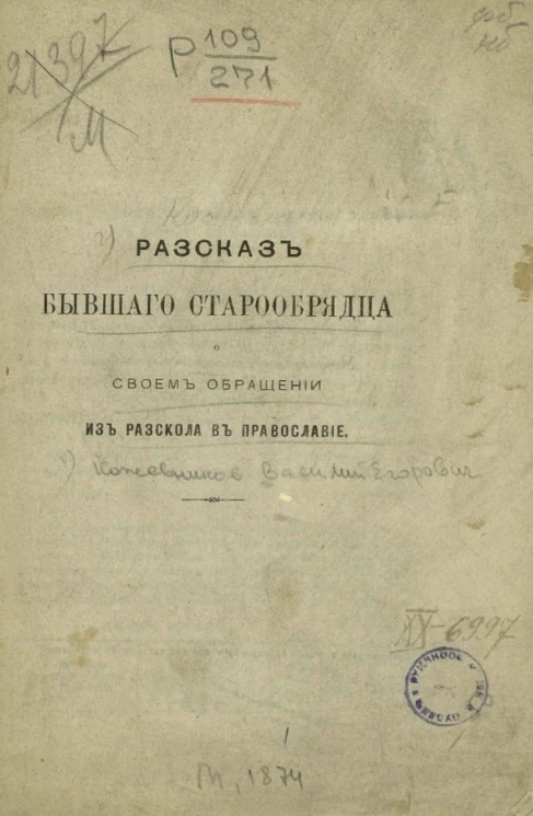 Рассказ бывшего старообрядца о своем обращении из раскола в православие