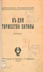 В дни торжества сатаны. Роман