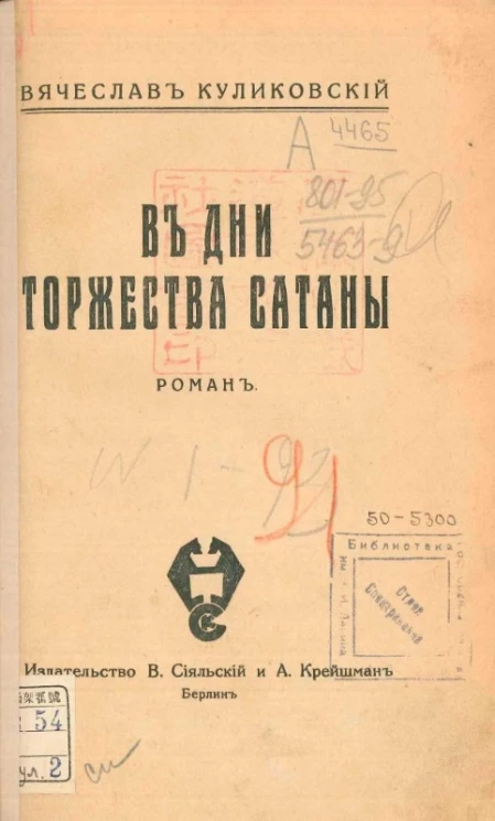 В дни торжества сатаны. Роман