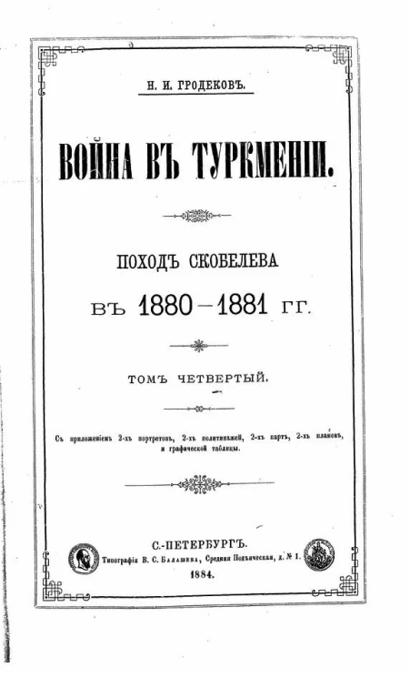 Война в Туркмении. Поход Скобелева в 1880-1881 годах. Том 4