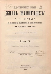 Иллюстрированное издание "Жизнь животных" Альфреда Эдмунда Брэма в 10 томах. Том 9. Издание 3