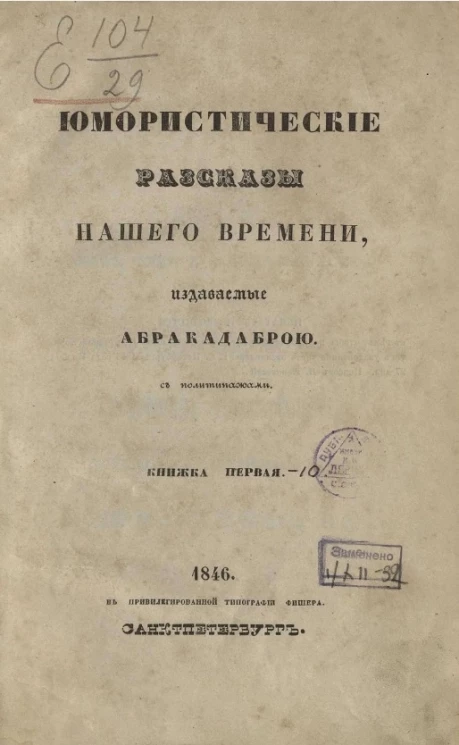 Юмористические рассказы нашего времени, издаваемые Абракадаброй. Книжка 1