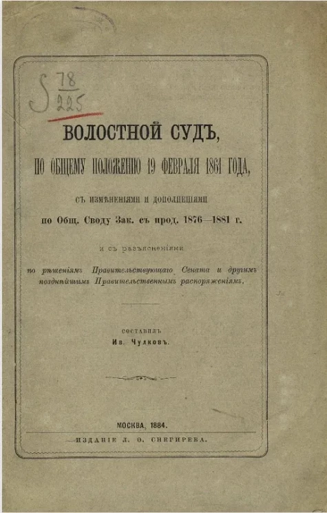 Волостной суд по общему положению 19 февраля 1861 года