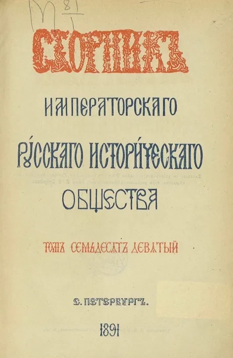 Сборник Императорского Русского исторического общества. Том 79