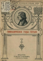 Великие русские люди в биографических повестях и рассказах для юношества. Гимназические годы Гоголя