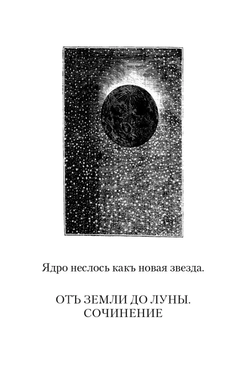 От Земли до Луны. Издание 2