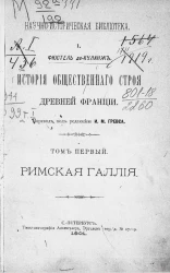 Научно-историческая библиотека, № 1. История общественного строя древней Франции. Том 1. Римская Галлия