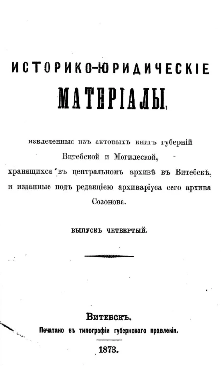 Историко-юридические материалы, извлеченные из актовых книг губерний Витебской и Могилевской, хранящихся в Центральном архиве в Витебске, и изданные под редакцией архивариуса сего архива Созонова. Выпуск 4