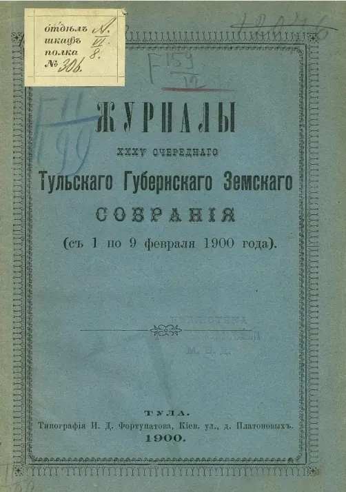 Журналы 35-го очередного Тульского губернского земского собрания (с 1 по 9 февраля 1900 года)