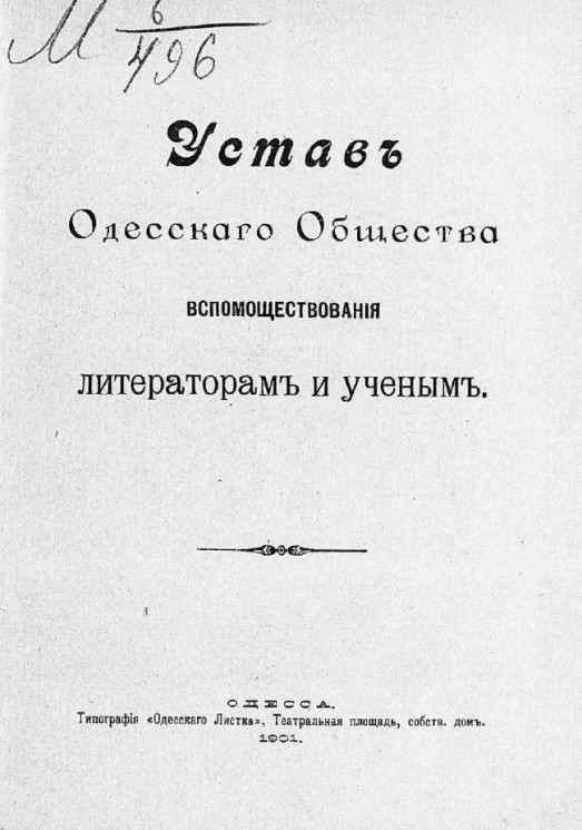 Устав Одесского общества вспомоществования литераторам и ученым. Издание 1901 года