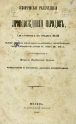 Исторические рассуждения о происхождении народов, населявших в средние века Польшу, Россию и земли между Каспийским и Черным морем, также Европейскую Турцию на север от Дуная