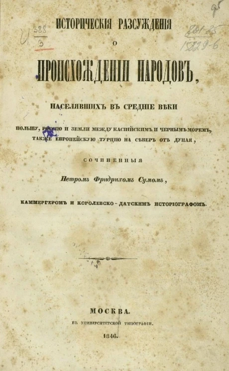 Исторические рассуждения о происхождении народов, населявших в средние века Польшу, Россию и земли между Каспийским и Черным морем, также Европейскую Турцию на север от Дуная