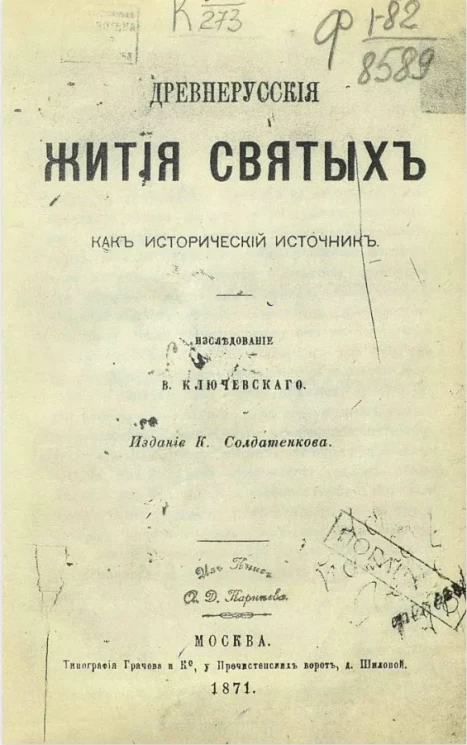 Древнерусские жития святых как исторический источник 