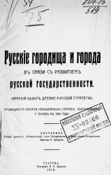 Русские городища и города в связи с развитием русской государственности (краткий обзор древнерусской стратегии)