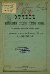 Отчет Новосильской уездной земской управы 35-му очередному Новосильскому уездному собранию о денежных суммах с 1 января 1898 года по 1 июля 1899 года