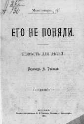 Его не поняли. Повесть для детей