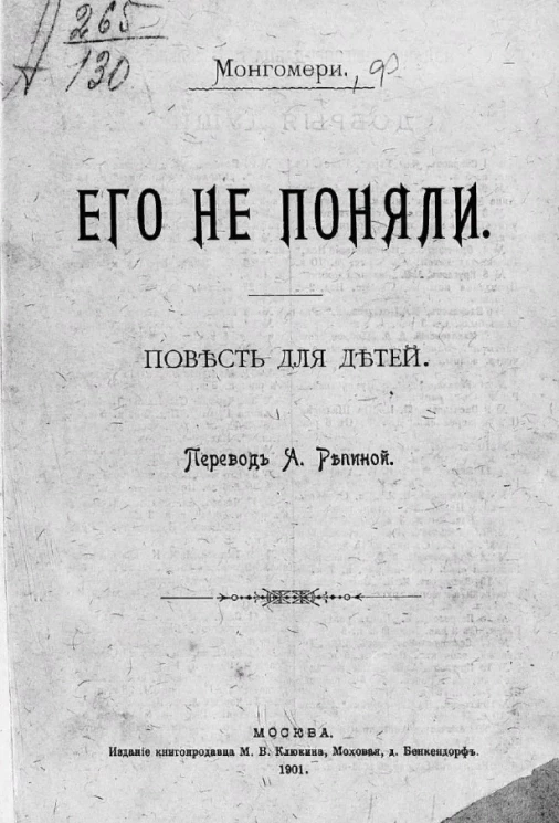 Его не поняли. Повесть для детей