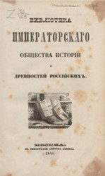 Библиотека императорского общества истории и древностей российских
