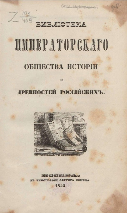 Библиотека императорского общества истории и древностей российских