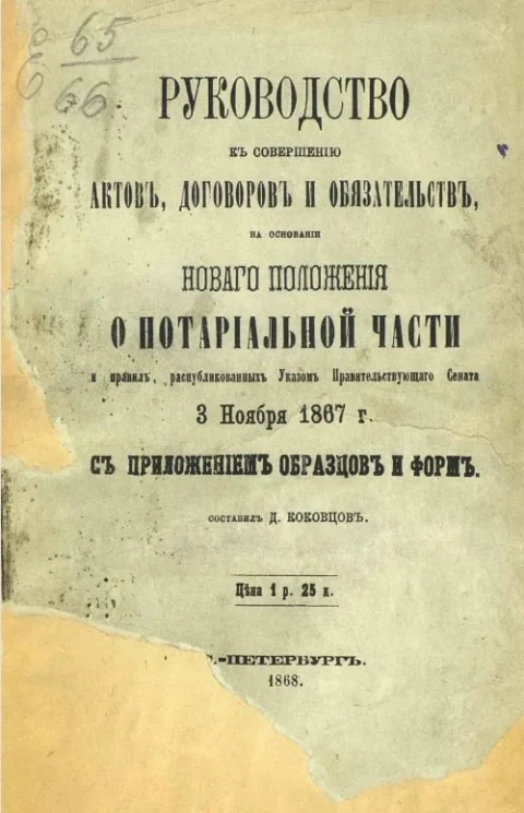 Руководство к совершению актов договоров и обязательств, на основании нового положения о нотариальной части и правил, распубликованных указом Правительствующего сената 3 ноября 1867 года