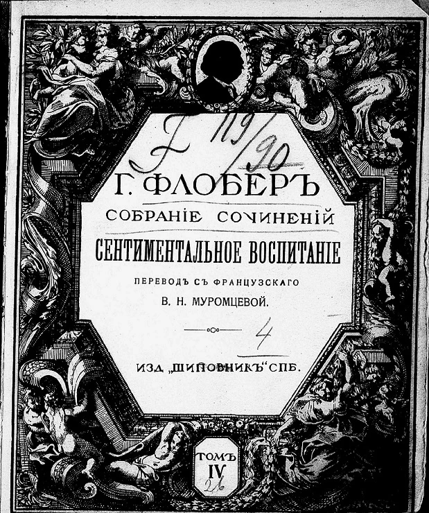 Полное собрание сочинений Гюстава Флобера. Том 4. Сентиментальное воспитание