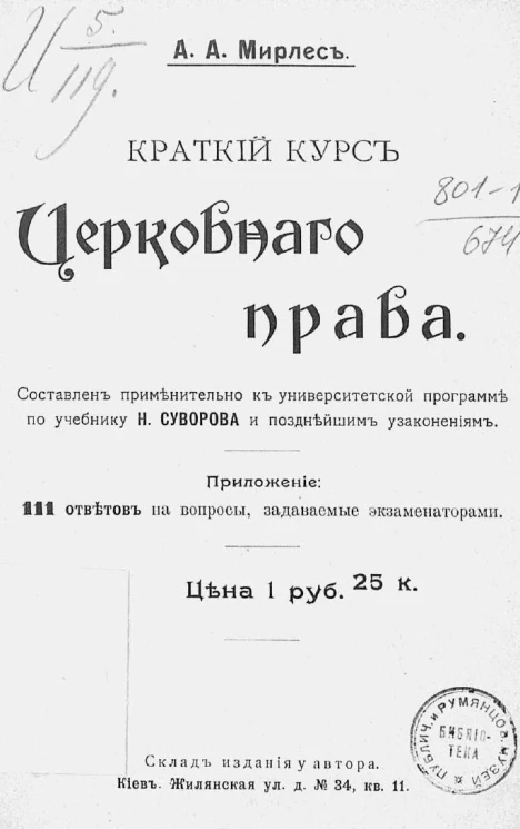 Краткий курс церковного права