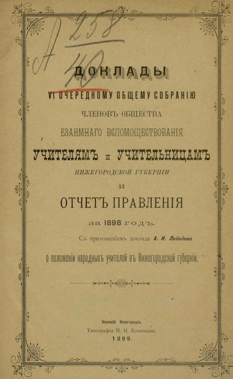 Доклады VI очередному общему собранию членов общества взаимного вспомоществования учителям и учительницам Нижегородской губернии и отчет правления за 1898 год
