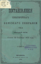 Постановления Евпаторийского земского собрания 7-й очередной сессии созыва 25 сентября 1872 года