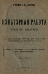 Культурная работа городских библиотек (740 практических занятий для подготовки библиотекаря к культурной работе). Издание 2