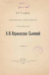 Устав фабрично-торгового товарищества А.И. Абрикосова Сыновей