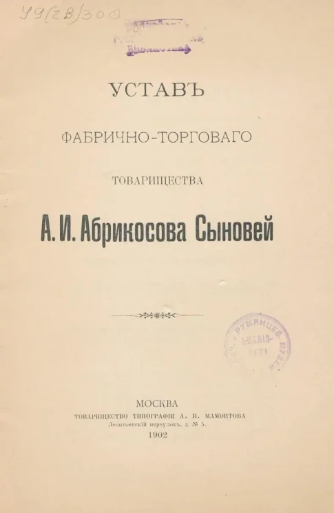 Устав фабрично-торгового товарищества А.И. Абрикосова Сыновей