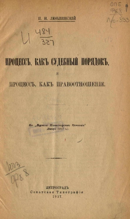 Процесс, как судебный порядок и процесс, как правоотношение