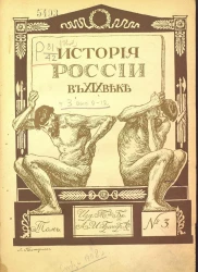 История России в XIX веке. Том 3. Выпуск 9-12