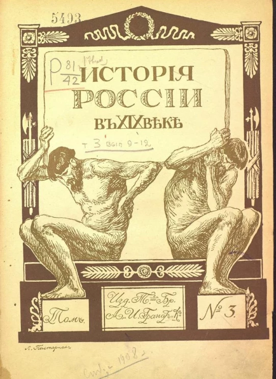 История России в XIX веке. Том 3. Выпуск 9-12