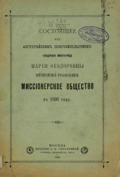 Состоящее под августейшим покровительством государыни императрицы Марии Федоровны Всероссийское православное миссионерское общество в 1898 году