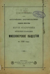 Состоящее под августейшим покровительством государыни императрицы Марии Федоровны Всероссийское православное миссионерское общество в 1898 году
