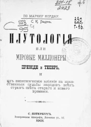 Плутология, или Мировые миллионеры прежде и теперь, и их экономическое влияние на нравственные судьбы народов всех стран света старого и нового времени