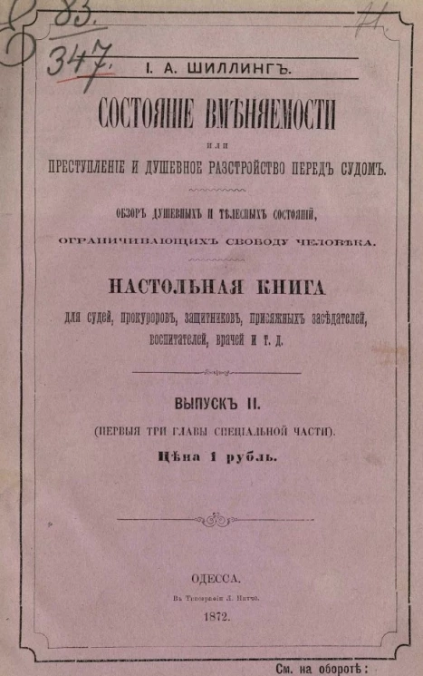 Состояние вменяемости или Преступление и душевное расстройство перед судом. Обзор душевных и телесных состояний, ограничивающих свободу человека. Выпуск 2 (первые три главы специальной части)