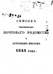 Список чиновникам почтового ведомства и почтовым местам. Издание 1844 года