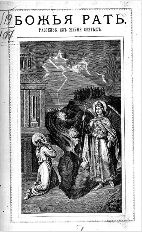 Божья рать. Рассказы из жизни святых